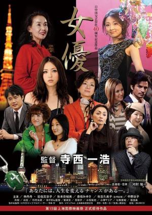 女優 (2012)