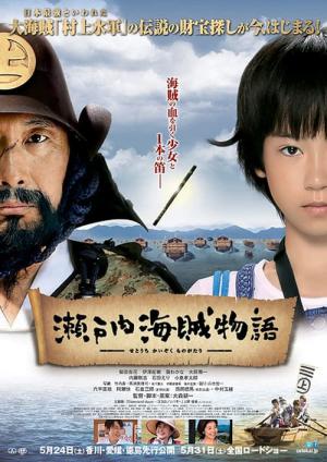 瀬戸内海賊物語 (2013)