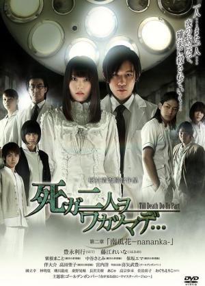 死ガ二人ヲワカツマデ･･･　第二章  南瓜花-nananka- (2012)