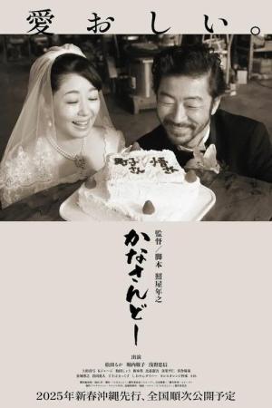 かなさんどー (2025)