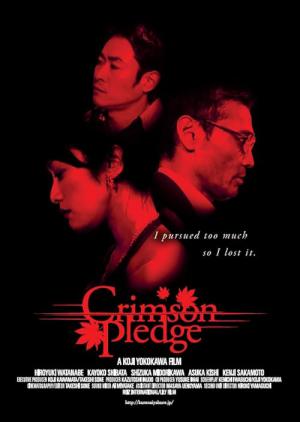 紅破れ (2014)