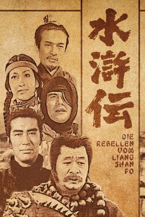 水滸伝 (1973)