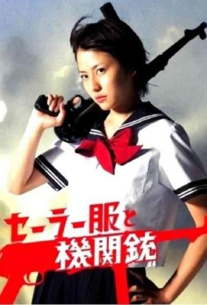 セーラー服と機関銃 (2006)