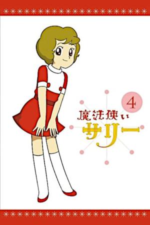 魔法使いサリー (1966)