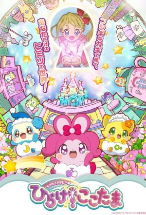 キラキラハッピー★ ひらけ!ここたま (2018)