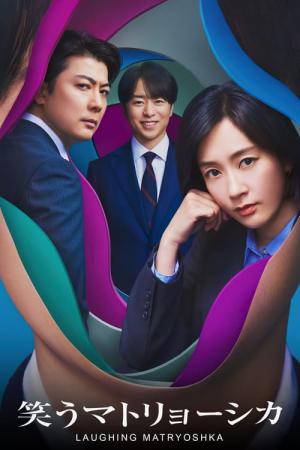 笑うマトリョーシカ (2024)