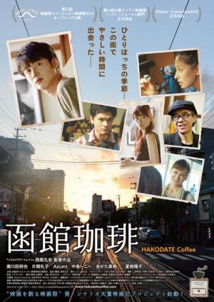 函館珈琲 (2016)