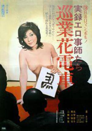 実録エロ事師たち (1974)