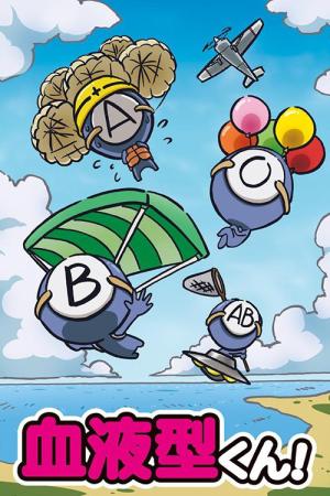血液型くん！ (2013)