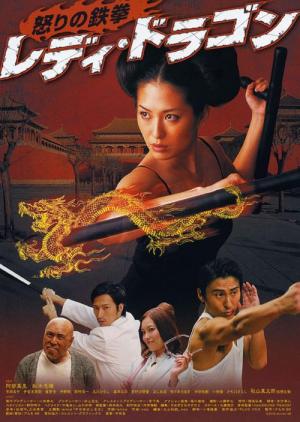 Ikari no tekken: Lady Dragon (2012)