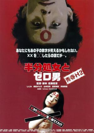 半分処女とゼロ男 (2011)