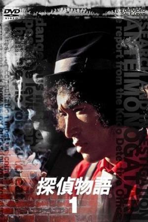 探偵物語 (1979)