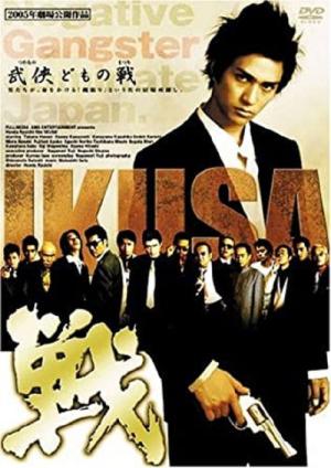 戦 IKUSA (2005)