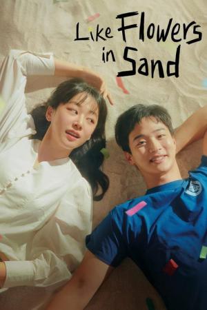 砂の上にも花は咲く (2023)