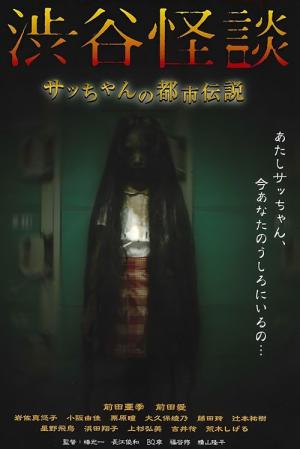 渋谷怪談 サッちゃんの都市伝説 (2004)