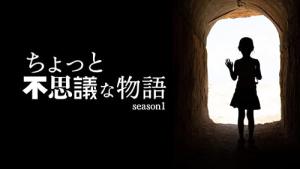 ちょっと不思議な物語 (2026)