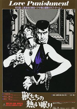獣たちの熱い眠り (1981)