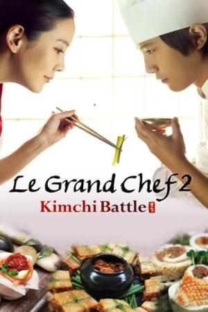 食客2 優しいキムチの作り方 (2010)