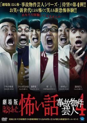 ほんとうにあった怖い話 ～事故物件芸人4～ (2022)