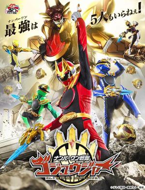 ナンバーワン戦隊ゴジュウジャー (2025)