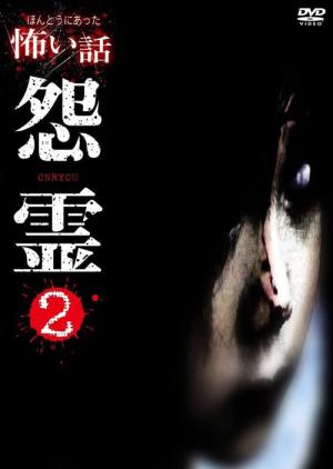 ほんとうにあった怖い話 怨霊 2 (2007)