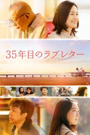 35年目のラブレター (2025)