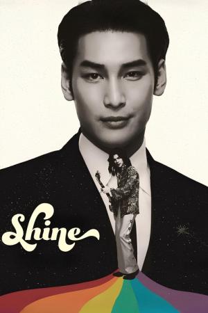 Shine／月の裏側で僕らは輝く (2025)