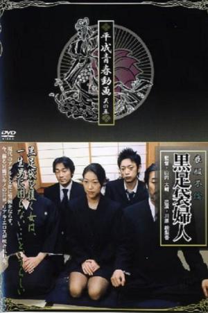 喪服不倫 黒足袋婦人 (2005)