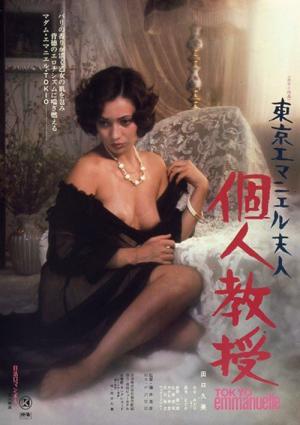 東京エマニエル夫人 個人教授 (1975)