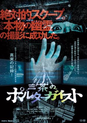 三茶のポルターガイスト (2023)
