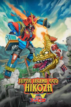 超伝合体ゴッドヒコザ (2022)