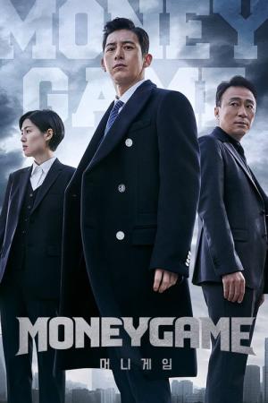 マネーゲーム (2020)