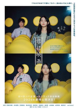 君は映画 (2026)