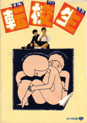 転校生 (1982)