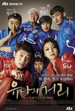 ユナの街 (2014)