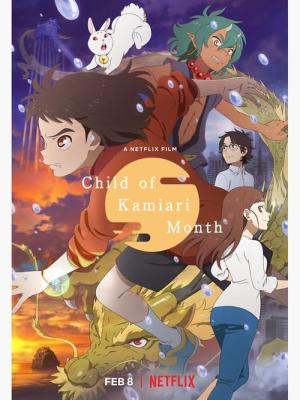 神在月のこども (2021)