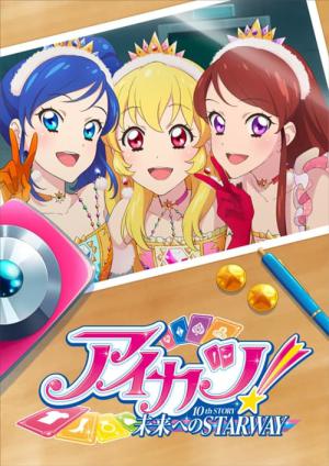 アイカツ! 10th STORY ～未来へのSTARWAY～ (2023)