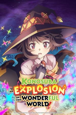 この素晴らしい世界に爆焔を！ (2023)