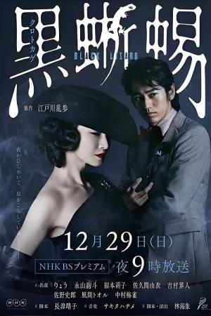 黒蜥蜴 (2019)