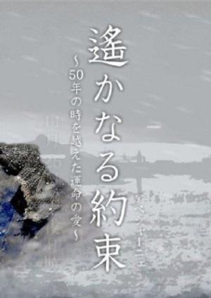 Harukanaru yakusoku (2006)