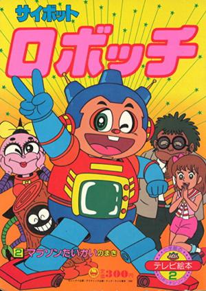 サイボットロボッチ (1982)