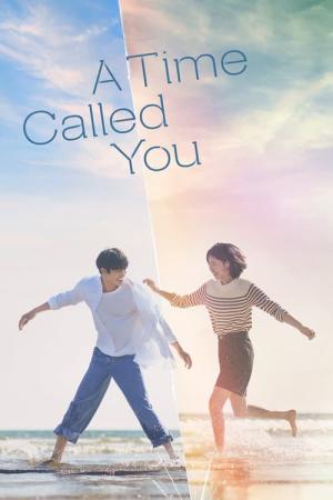 いつかの君に (2023)