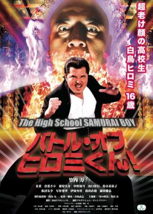 バトル・オブ・ヒロミくん！The High School SAMURAI BOY (2013)