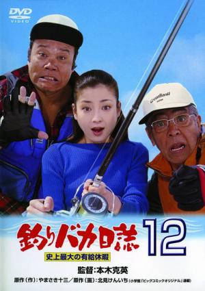 釣りバカ日誌12 史上最大の有給休暇 (2001)