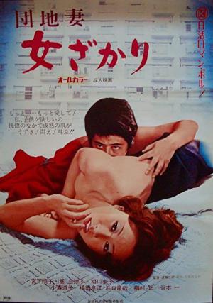 団地妻 女ざかり (1972)
