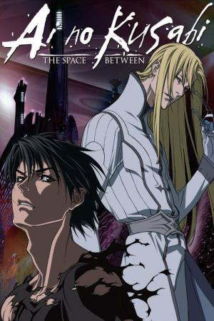 間の楔 (2012)