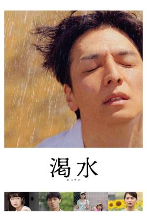 渇水 (2023)