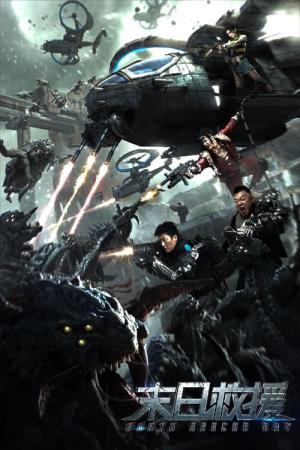 アース・レスキュー・デイ (2021)