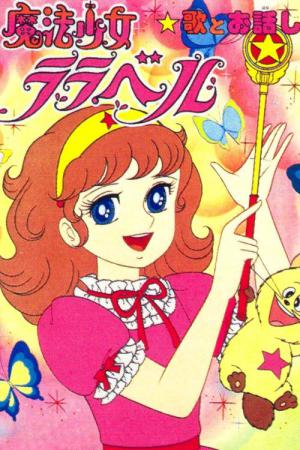 魔法少女ララベル (1980)