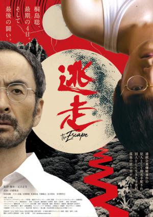 逃走 (2025)